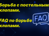 Борьба с постельными клопами. FAQ по борьбе клопами.