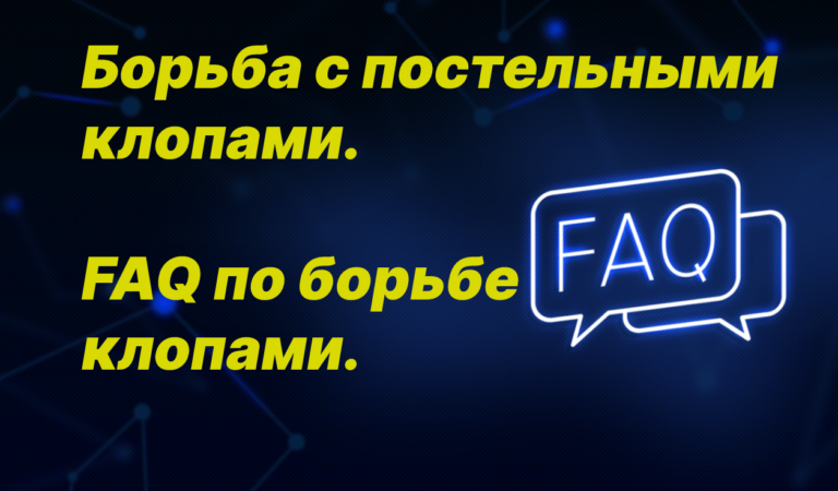 Борьба с постельными клопами. FAQ по борьбе клопами.